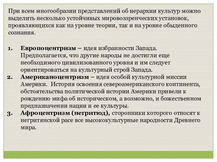 При всем многообразии представлений об иерархии культур можно выделить несколько устойчивых