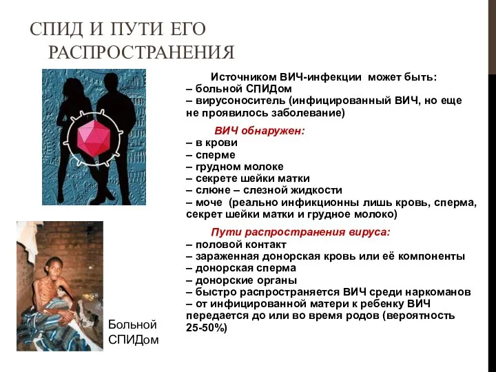 Источником ВИЧ-инфекции может быть: – больной СПИДом – вирусоноситель (инфицированный ВИЧ,