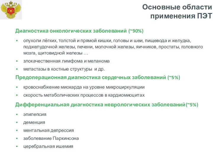 Основные области применения ПЭТ Диагностика онкологических заболеваний (~90%) опухоли лёгких, толстой