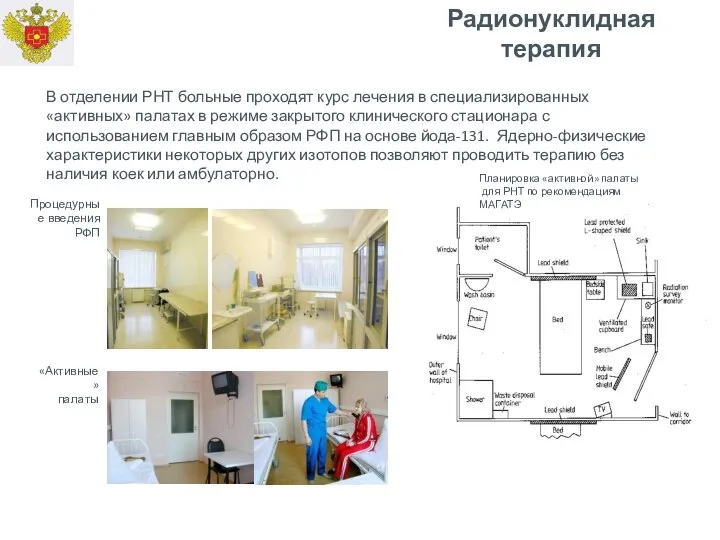 Радионуклидная терапия В отделении РНТ больные проходят курс лечения в специализированных