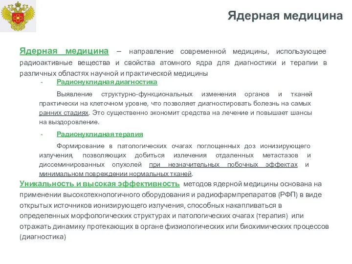 Ядерная медицина – направление современной медицины, использующее радиоактивные вещества и свойства