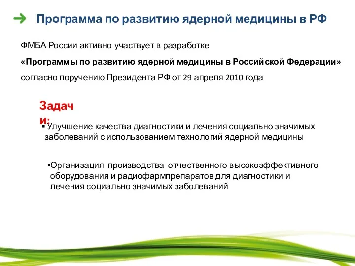 Программа по развитию ядерной медицины в РФ ФМБА России активно участвует