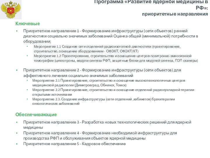 Программа «Развитие ядерной медицины в РФ»: приоритетные направления Ключевые Приоритетное направление