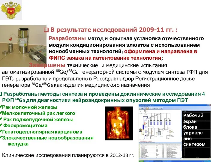 Разработаны методы синтеза и проведены доклинические исследования 4 РФП 68Ga для