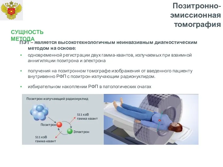 Позитронно-эмиссионная томография ПЭТ – является высокотехнологичным неинвазивным диагностическим методом на основе: