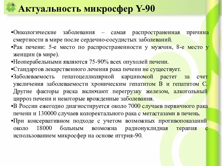 Актуальность микросфер Y-90 Онкологические заболевания – самая распространенная причина смертности в