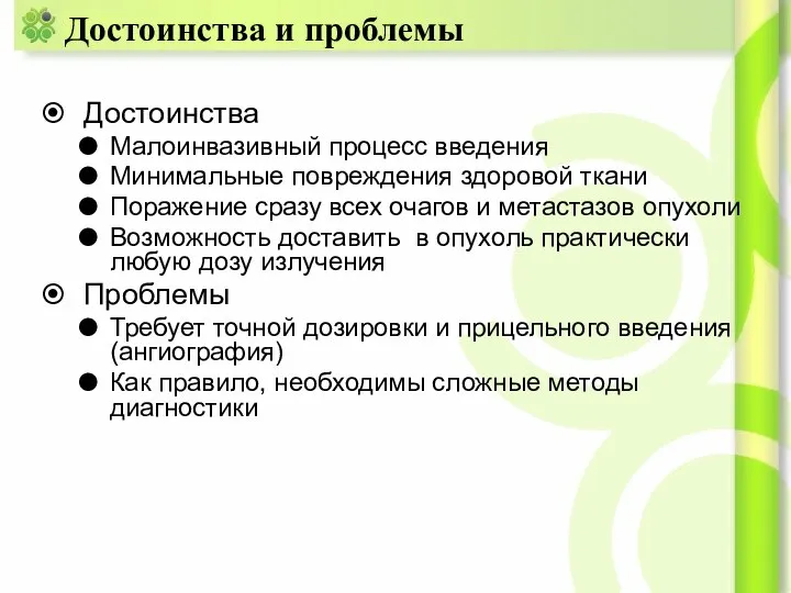 Достоинства и проблемы Достоинства Малоинвазивный процесс введения Минимальные повреждения здоровой ткани