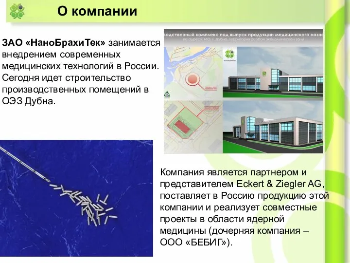 ЗАО «НаноБрахиТек» занимается внедрением современных медицинских технологий в России. Сегодня идет