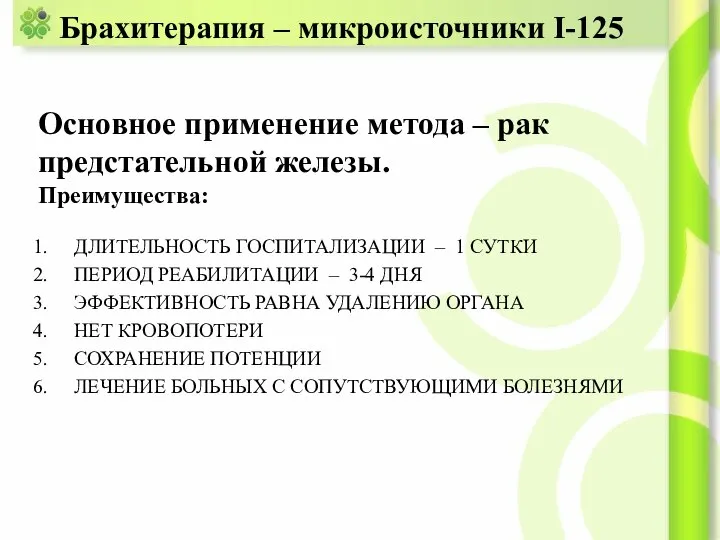 Брахитерапия – микроисточники I-125 ДЛИТЕЛЬНОСТЬ ГОСПИТАЛИЗАЦИИ – 1 СУТКИ ПЕРИОД РЕАБИЛИТАЦИИ