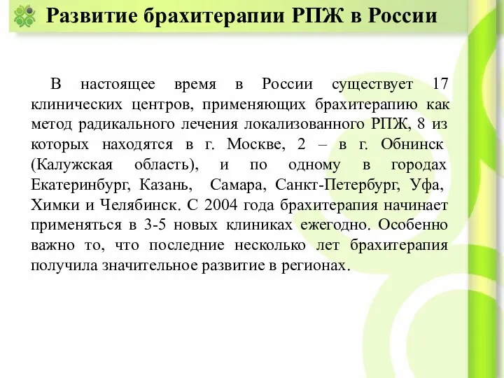 Развитие брахитерапии РПЖ в России В настоящее время в России существует