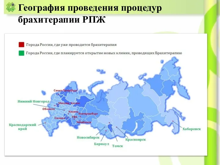 География проведения процедур брахитерапии РПЖ