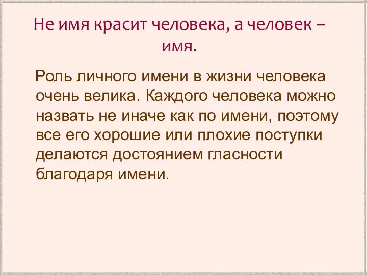 Не имя красит человека, а человек – имя. Роль личного имени