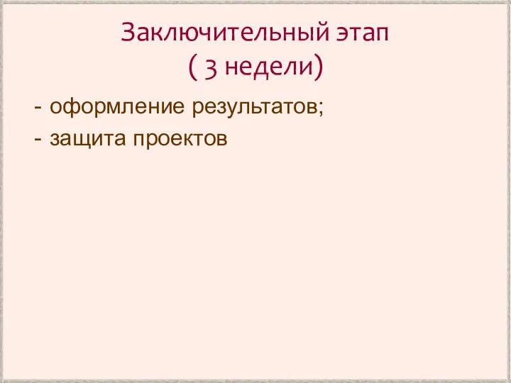 Заключительный этап ( 3 недели) оформление результатов; защита проектов