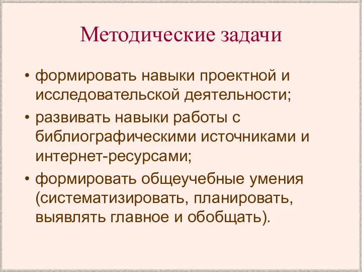 Методические задачи формировать навыки проектной и исследовательской деятельности; развивать навыки работы