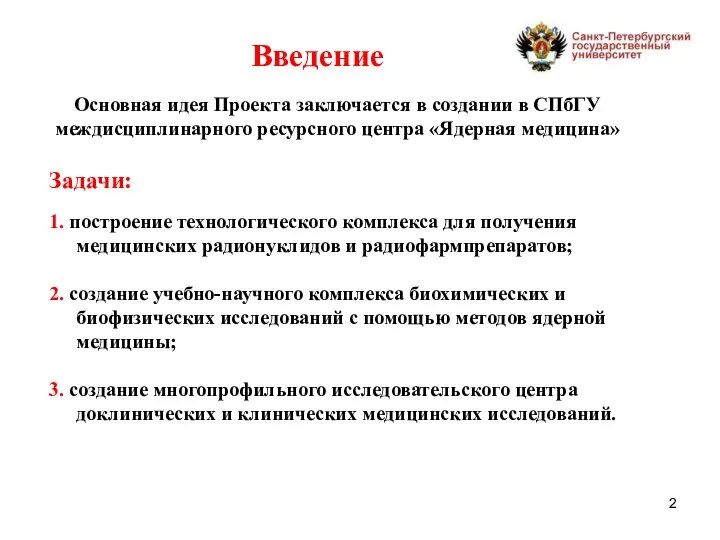 Введение Основная идея Проекта заключается в создании в СПбГУ междисциплинарного ресурсного