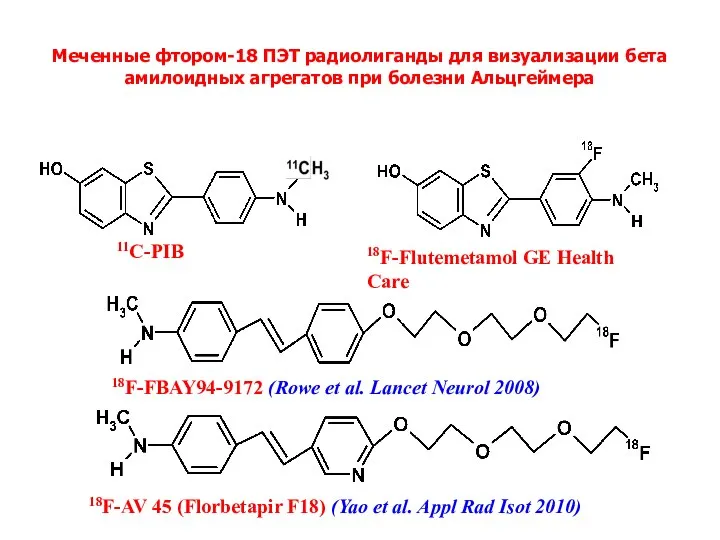 Меченные фтором-18 ПЭТ радиолиганды для визуализации бета амилоидных aгрегaтoв при болезни