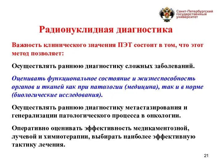 Радионуклидная диагностика Важность клинического значения ПЭТ состоит в том, что этот