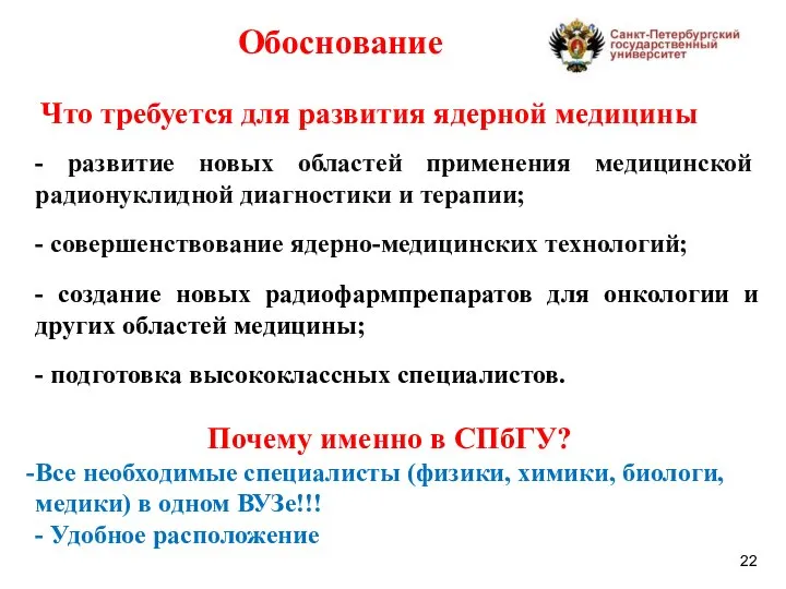 Обоснование Что требуется для развития ядерной медицины - развитие новых областей