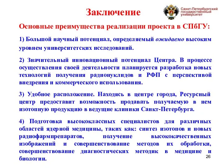 Основные преимущества реализации проекта в СПбГУ: 1) Большой научный потенциал, определяемый