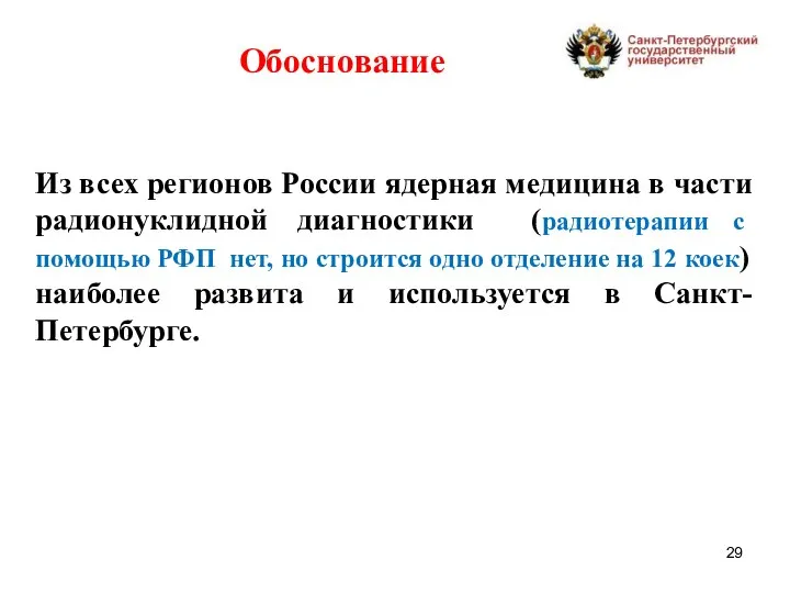 Из всех регионов России ядерная медицина в части радионуклидной диагностики (радиотерапии