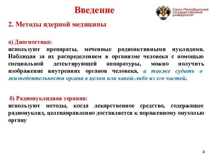 а) Диагностика: используют препараты, меченные радиоактивными нуклидами. Наблюдая за их распределением