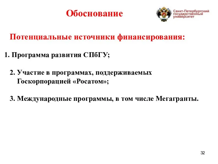 Обоснование Потенциальные источники финансирования: Программа развития СПбГУ; 2. Участие в программах,