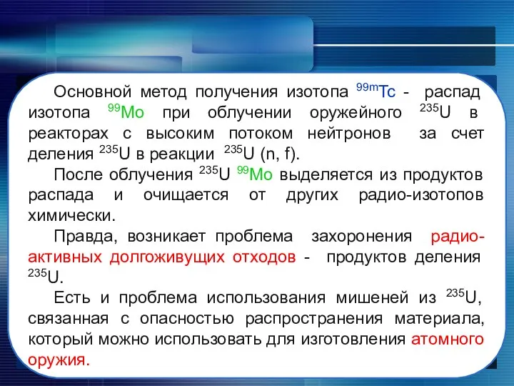 Основной метод получения изотопа 99mTc - распад изотопа 99Mo при облучении