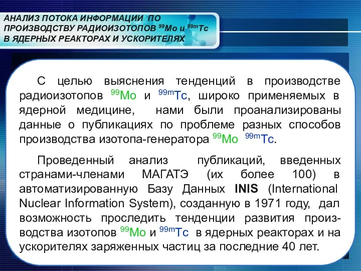 АНАЛИЗ ПОТОКА ИНФОРМАЦИИ ПО ПРОИЗВОДСТВУ РАДИОИЗОТОПОВ 99Mo и 99mTс В ЯДЕРНЫХ