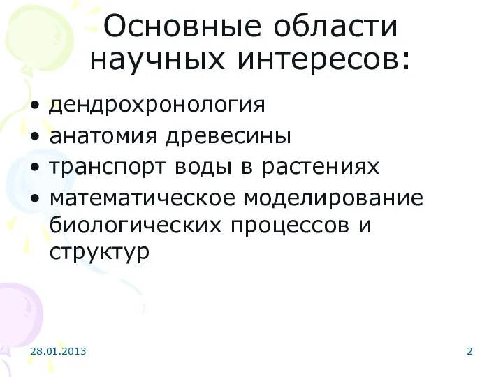 Основные области научных интересов: дендрохронология анатомия древесины транспорт воды в растениях