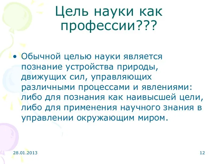 28.01.2013 Цель науки как профессии??? Обычной целью науки является познание устройства