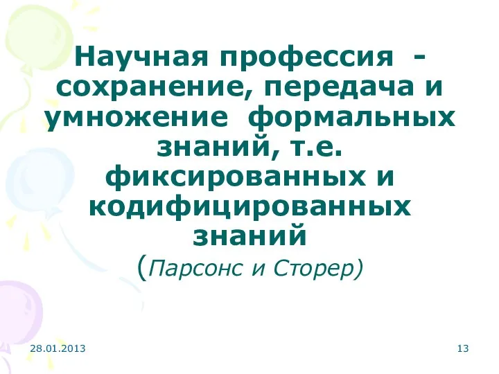 28.01.2013 Научная профессия - сохранение, передача и умножение формальных знаний, т.е.