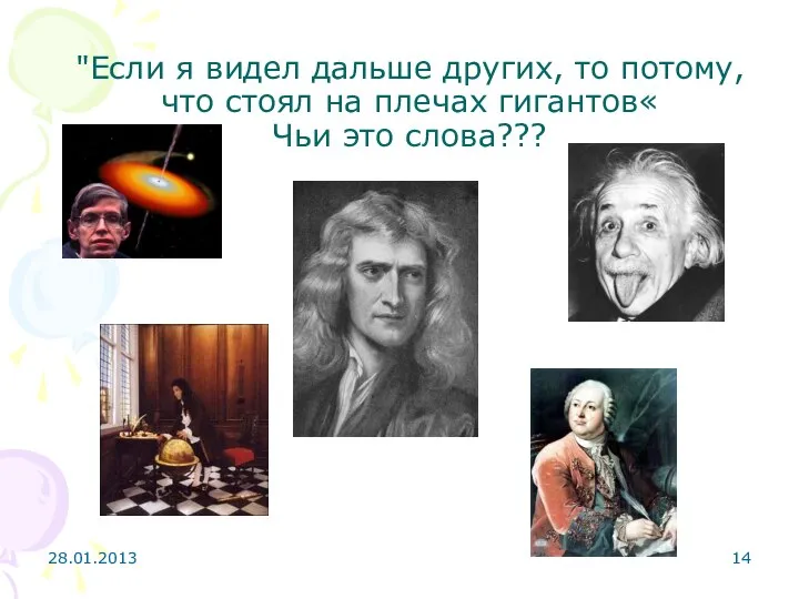 "Если я видел дальше других, то потому, что стоял на плечах гигантов« Чьи это слова??? 28.01.2013