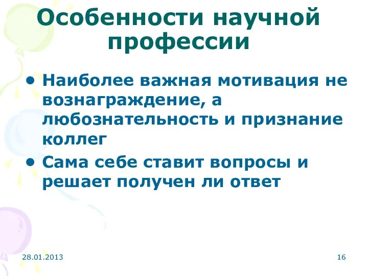 28.01.2013 Особенности научной профессии Наиболее важная мотивация не вознаграждение, а любознательность