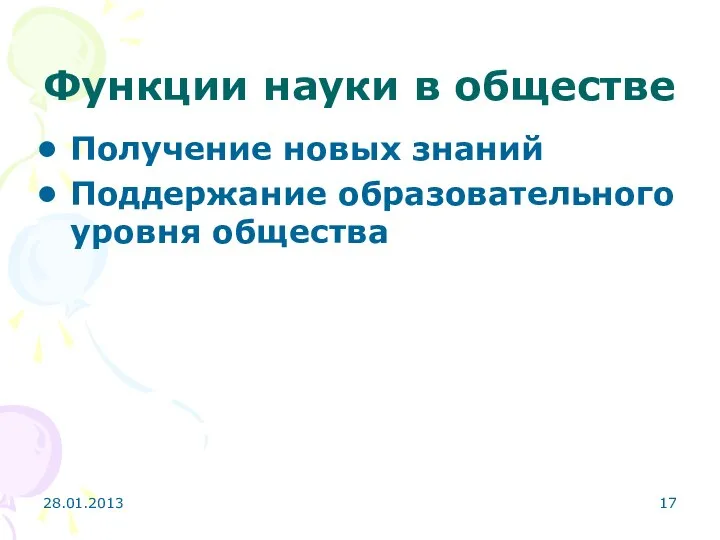 28.01.2013 Функции науки в обществе Получение новых знаний Поддержание образовательного уровня общества