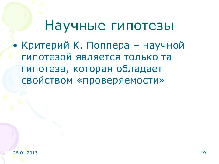 Научные гипотезы Критерий К. Поппера – научной гипотезой является только та