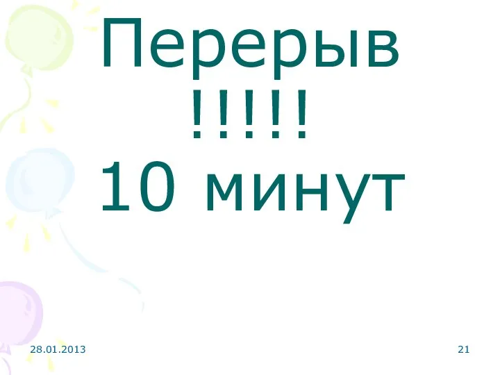 Перерыв !!!!! 10 минут 28.01.2013