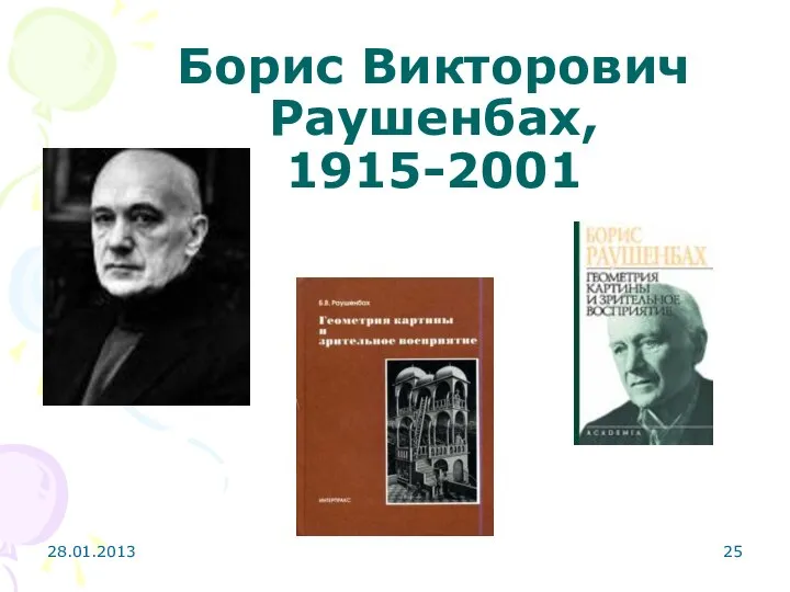 Борис Викторович Раушенбах, 1915-2001 28.01.2013