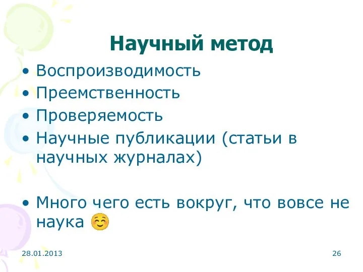 28.01.2013 Научный метод Воспроизводимость Преемственность Проверяемость Научные публикации (статьи в научных