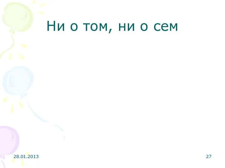 Ни о том, ни о сем 28.01.2013