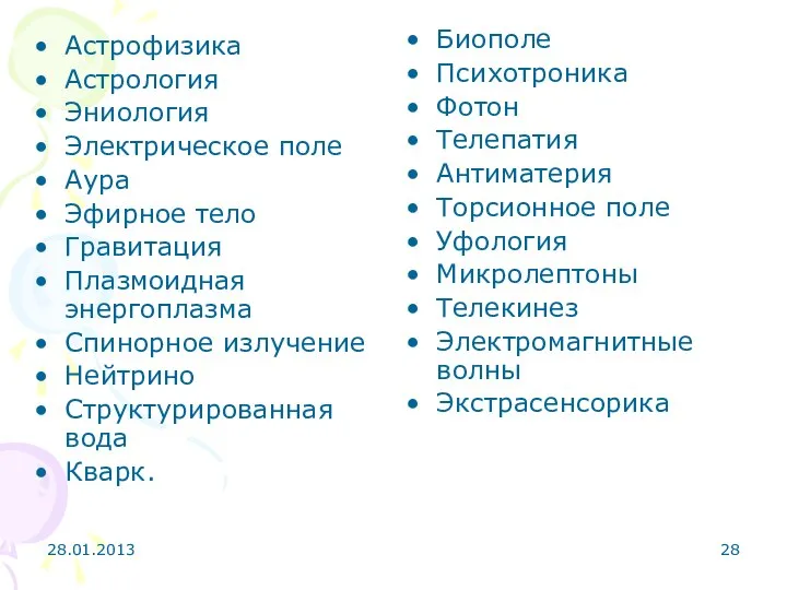 28.01.2013 Астрофизика Астрология Эниология Электрическое поле Аура Эфирное тело Гравитация Плазмоидная