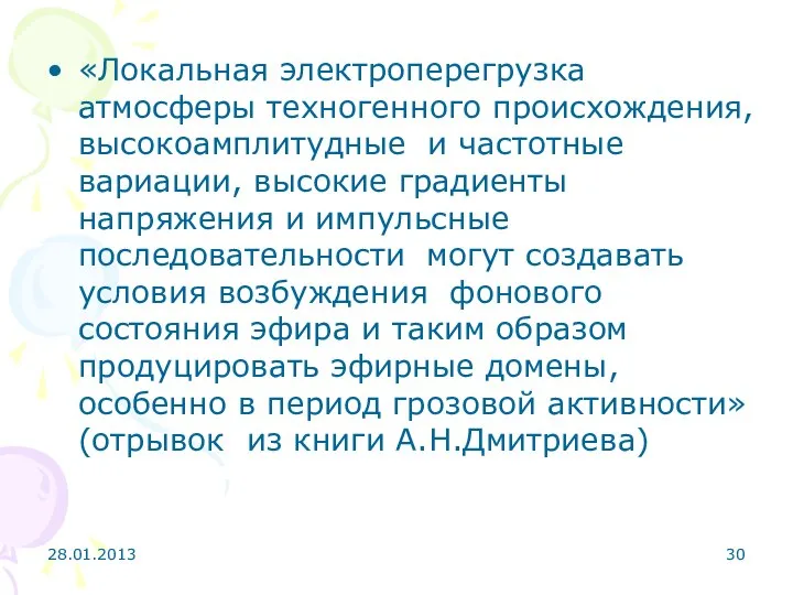 28.01.2013 «Локальная электроперегрузка атмосферы техногенного происхождения, высокоамплитудные и частотные вариации, высокие