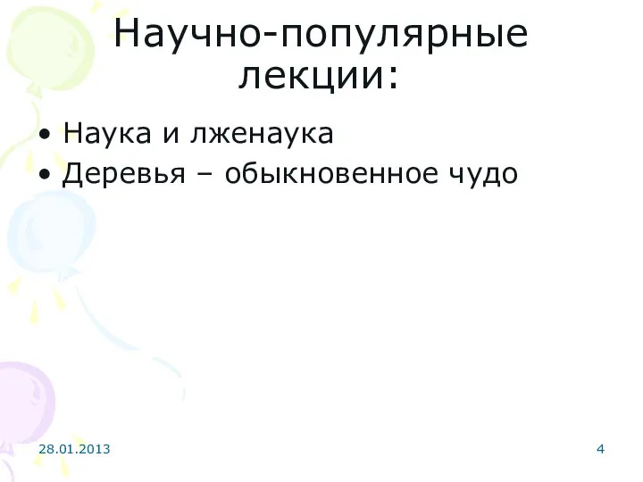 Научно-популярные лекции: Наука и лженаука Деревья – обыкновенное чудо 28.01.2013