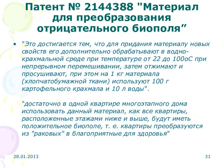 Патент № 2144388 "Материал для преобразования отрицательного биополя” "Это достигается тем,