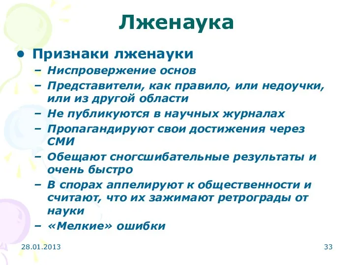 28.01.2013 Лженаука Признаки лженауки Ниспровержение основ Представители, как правило, или недоучки,