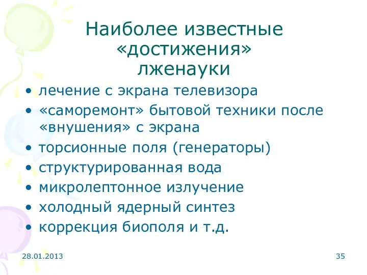 28.01.2013 Наиболее известные «достижения» лженауки лечение с экрана телевизора «саморемонт» бытовой