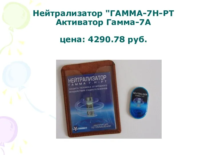 Нейтрализатор "ГАММА-7Н-РТ Активатор Гамма-7А цена: 4290.78 руб.