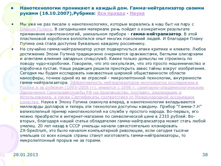 Нанотехнологии проникают в каждый дом. Гамма-нейтрализатор своими руками (16.10.2007),Рубрика: Вся правда