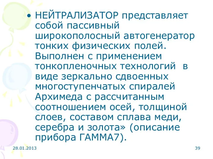 28.01.2013 НЕЙТРАЛИЗАТОР представляет собой пассивный широкополосный автогенератор тонких физических полей. Выполнен