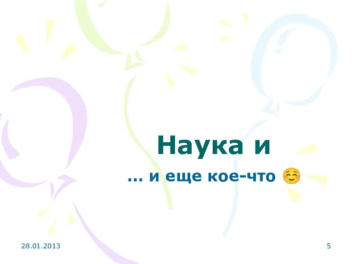 28.01.2013 Наука и … и еще кое-что ☺