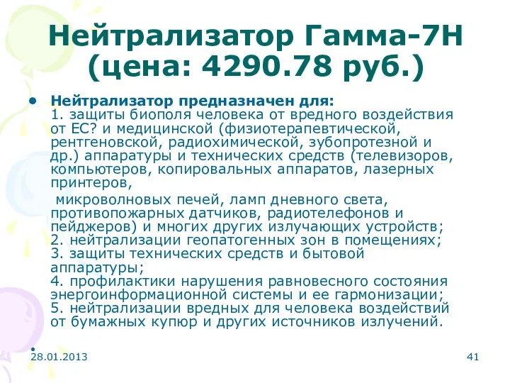 28.01.2013 Нейтрализатор Гамма-7Н (цена: 4290.78 руб.) Нейтрализатор предназначен для: 1. защиты